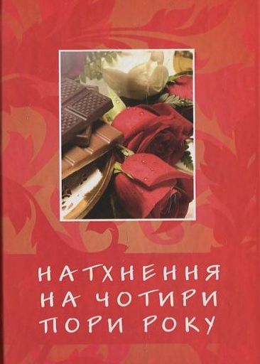 Натхнення на чотири пори року