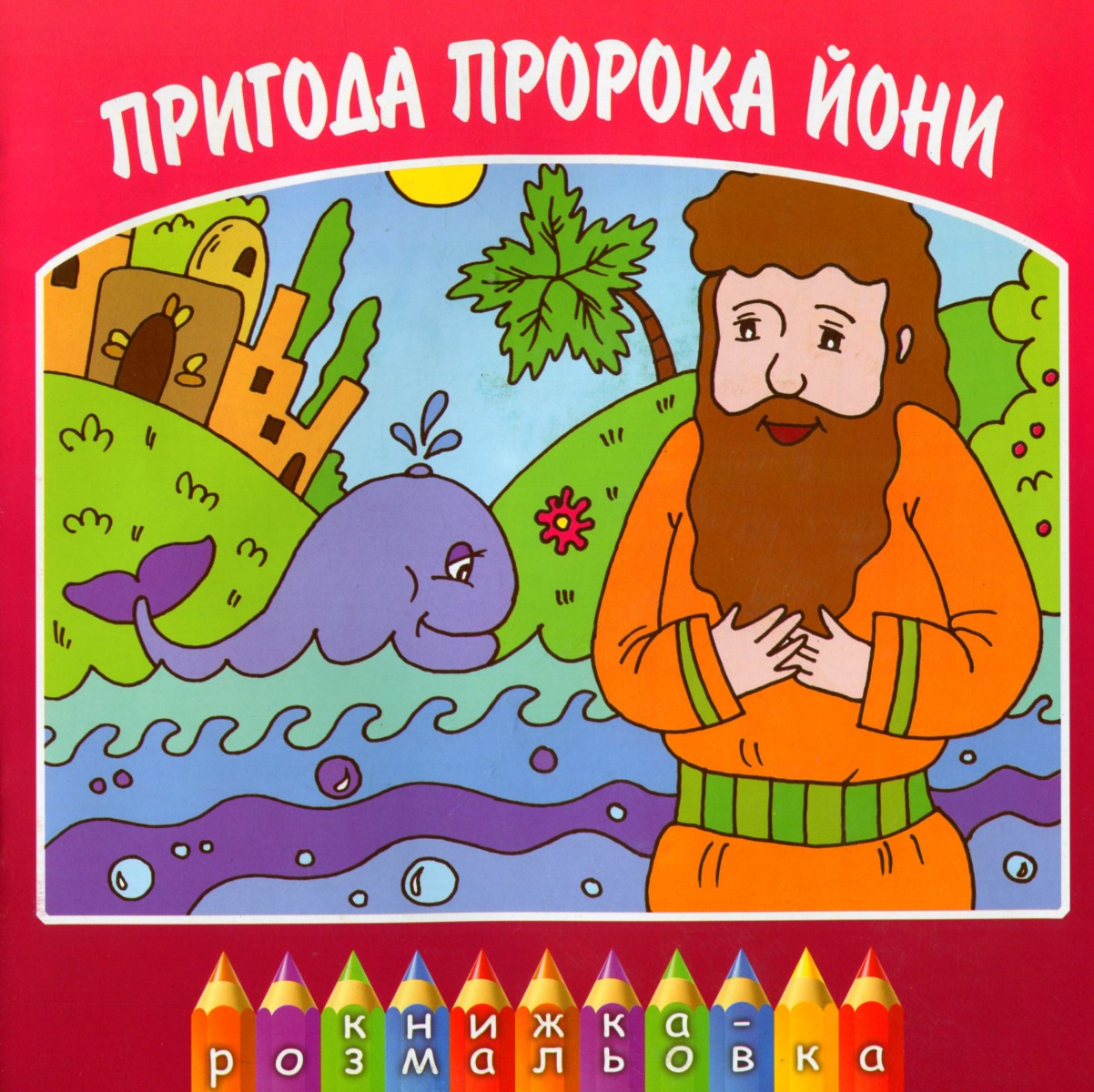 Пригоди пророка Йони