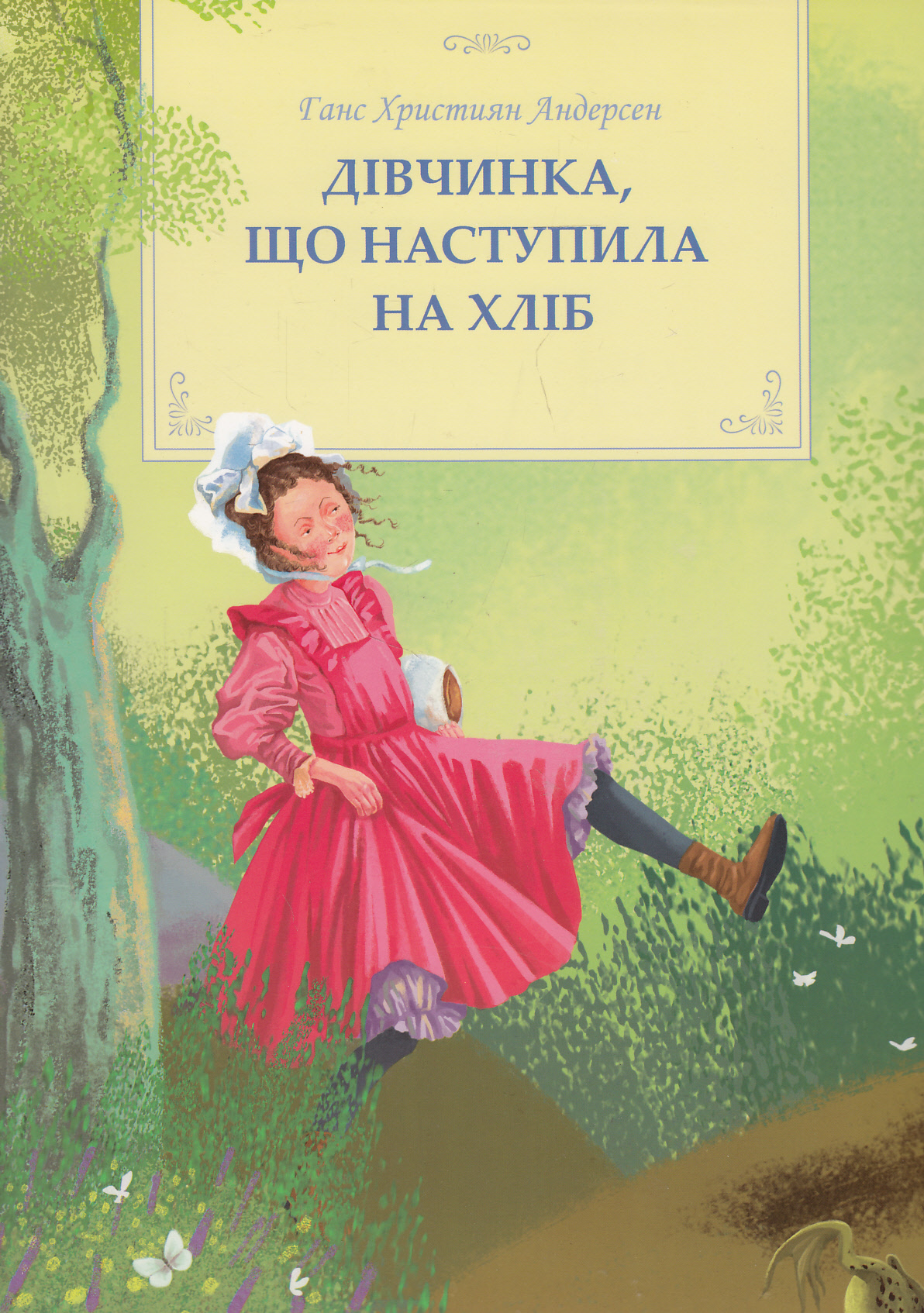 Дівчинка, що наступила на хліб