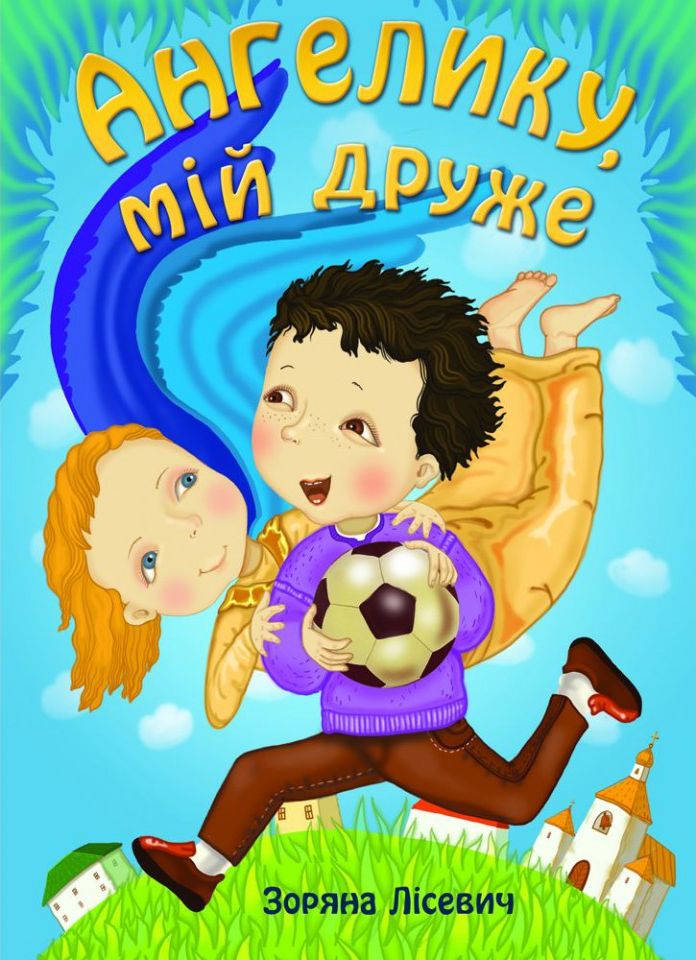 Ангелику, мій друже