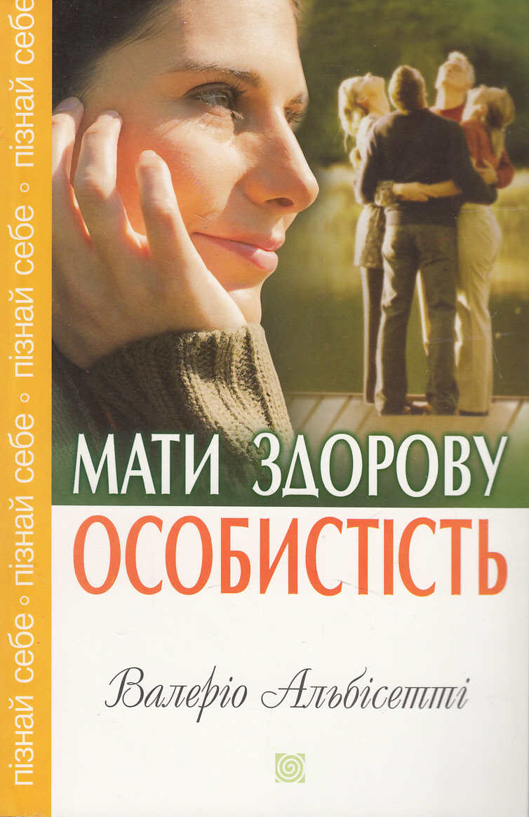 Мати здорову особистість