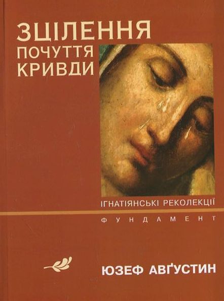 Зцілення почуття кривди