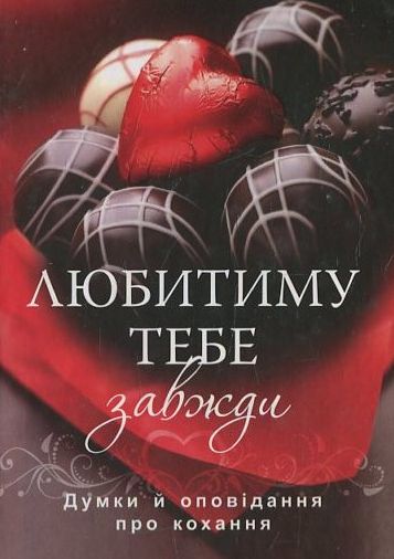 Любитиму тебе завжди