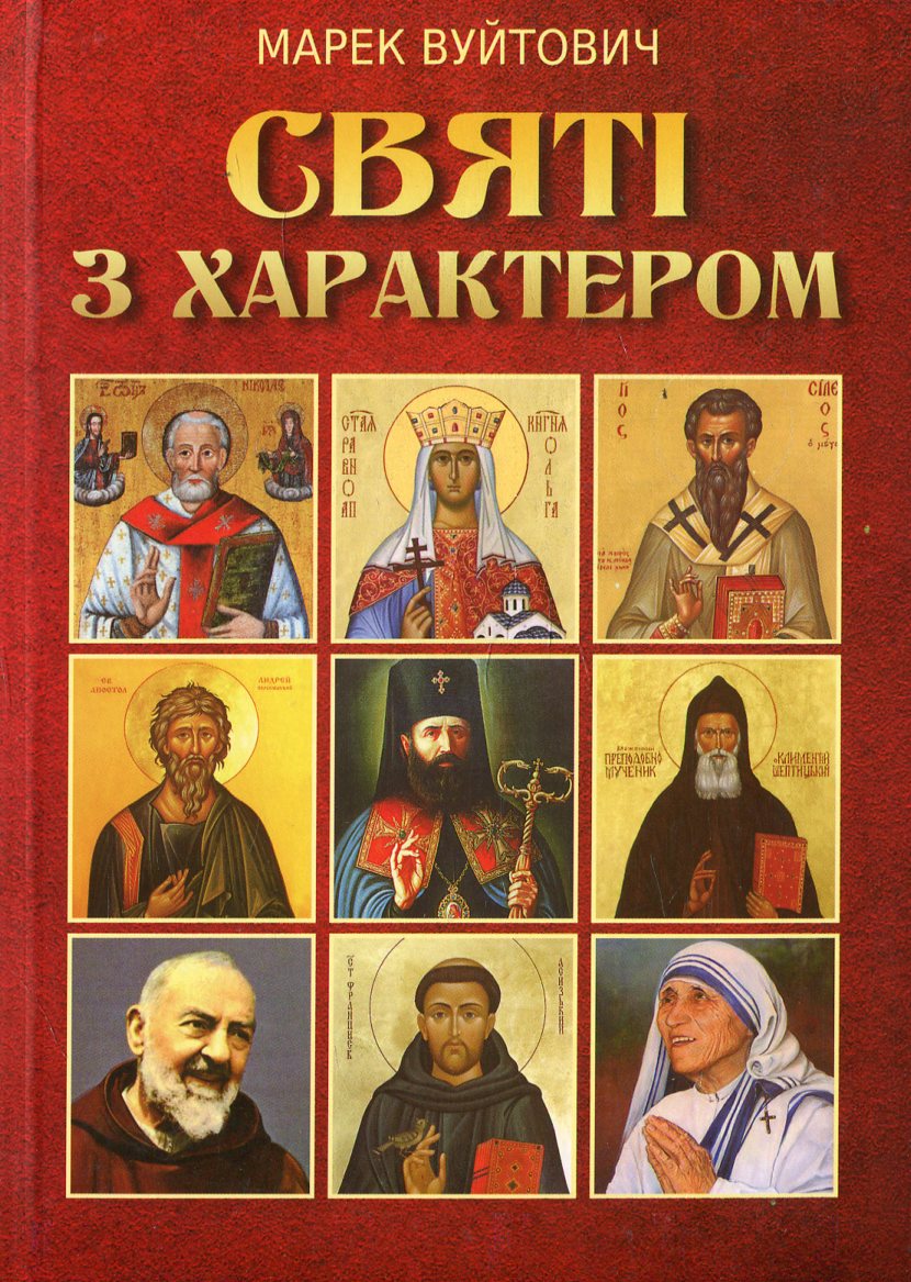 Святі з характером