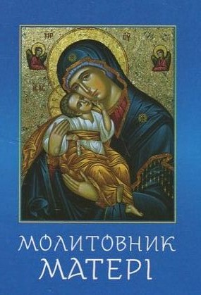 Молитовник матері
