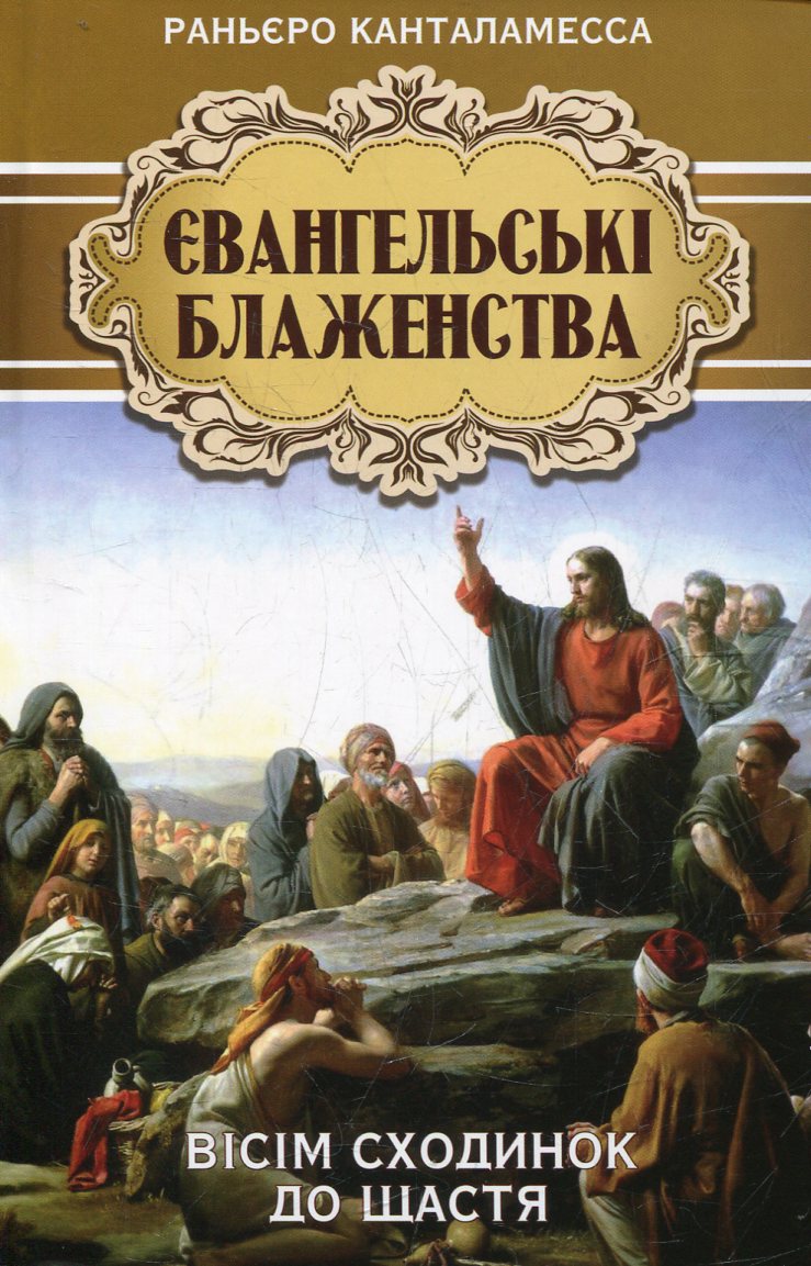 Євангельські блаженства