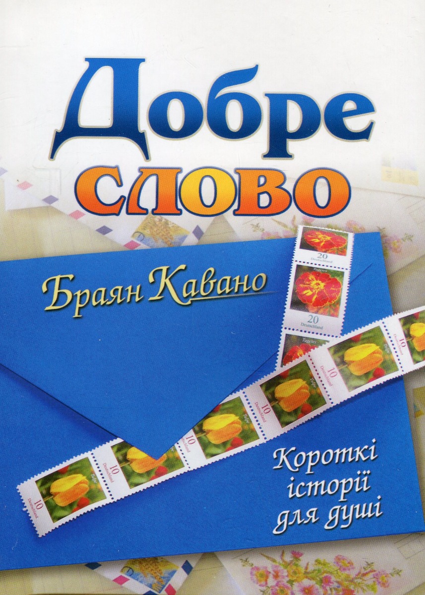 «Добре слово