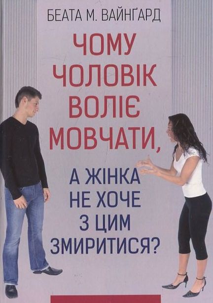 Чому чоловік воліє мовчати, а жінка не хоче з цим змиритися