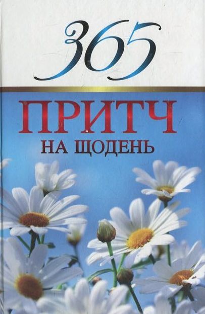 365 притч на щодень
