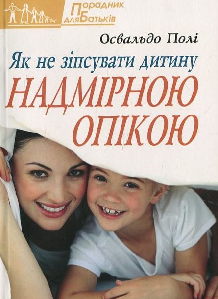 Як не зіпсувати дитину надмірною опікою