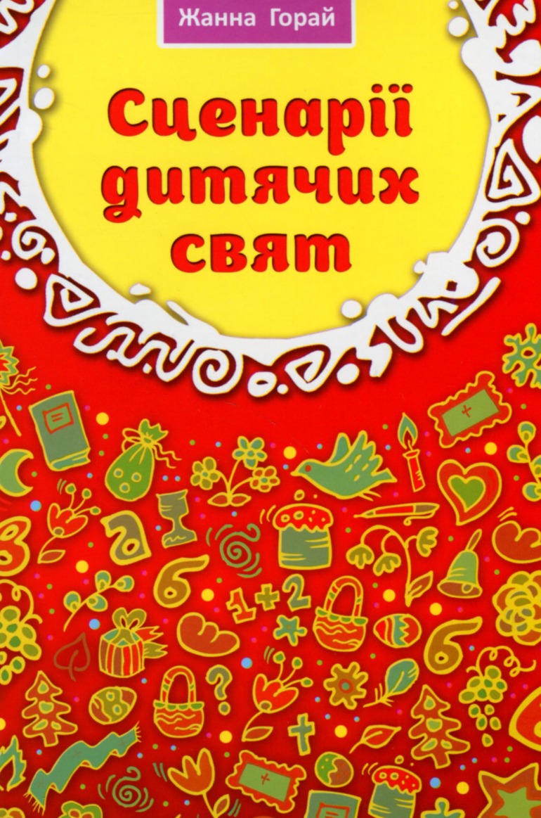 Сценарії дитячих свят