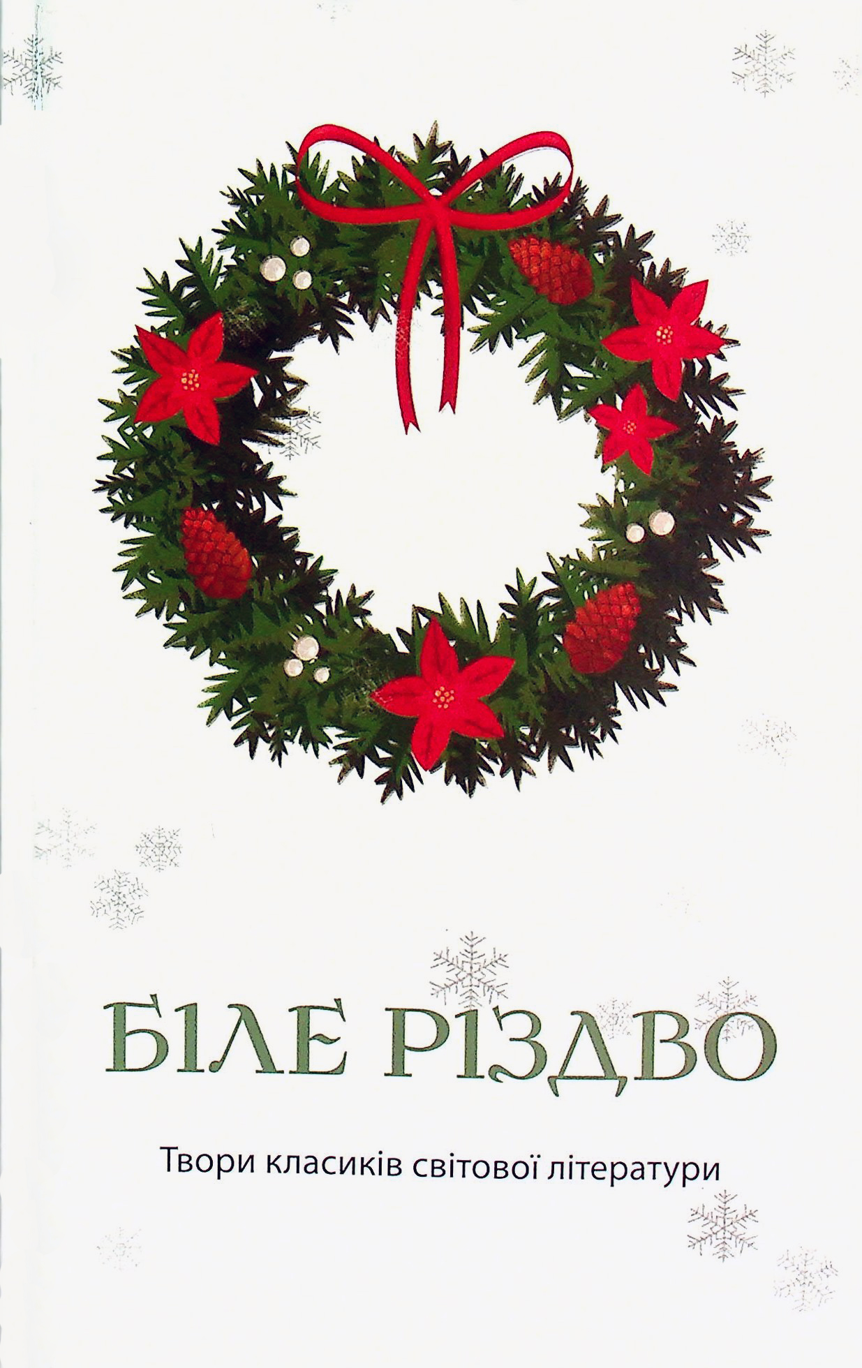 Біле Різдво. Твори класиків світової літератури