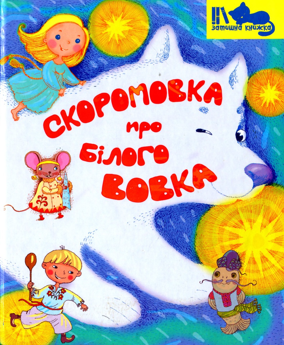 Скоромовка про білого вовка