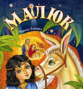 Малюк. Оповідання для тих, хто любить Різдво та віслючків