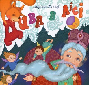 Дива в лісі