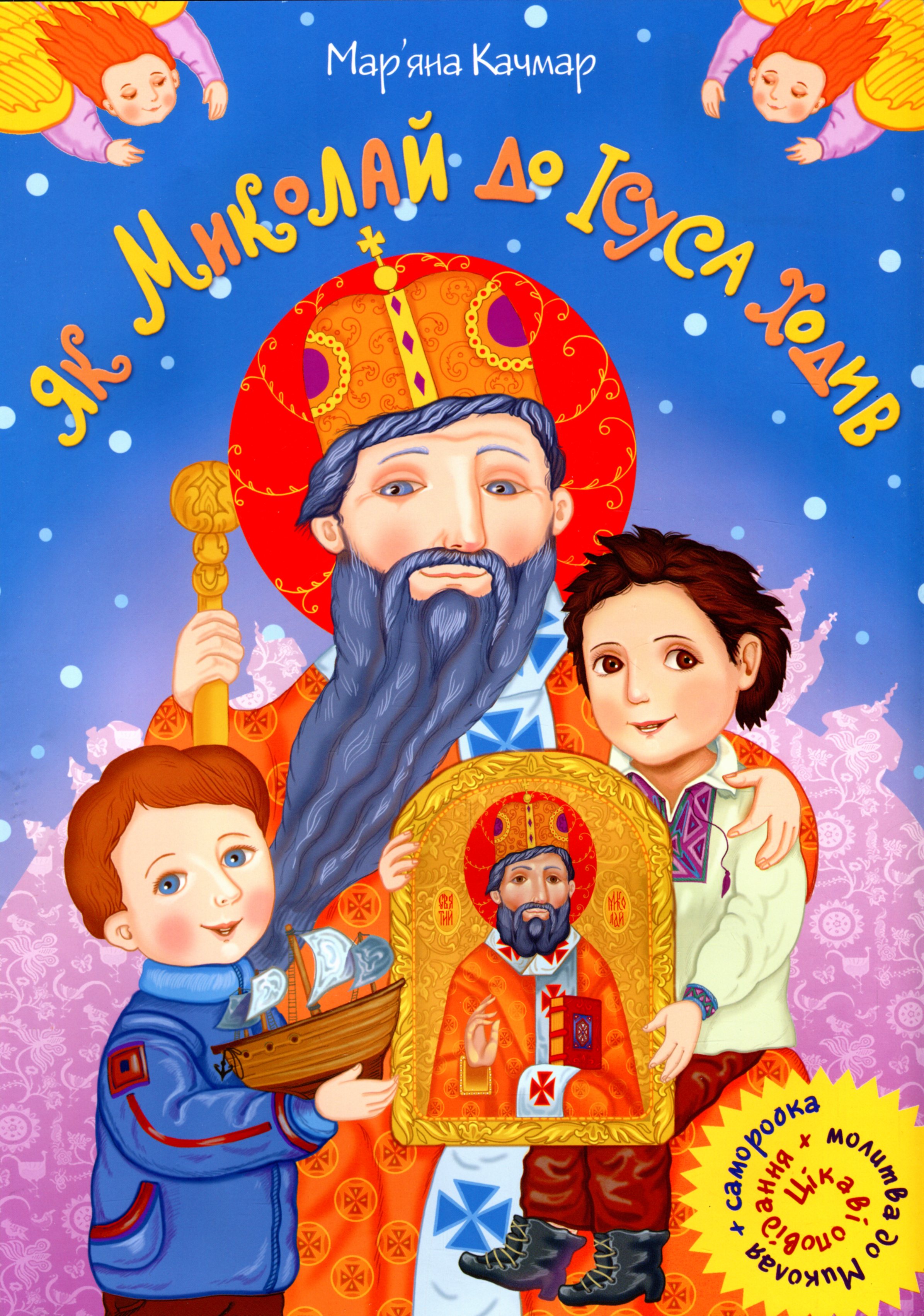 Як Миколай до Ісуса ходив