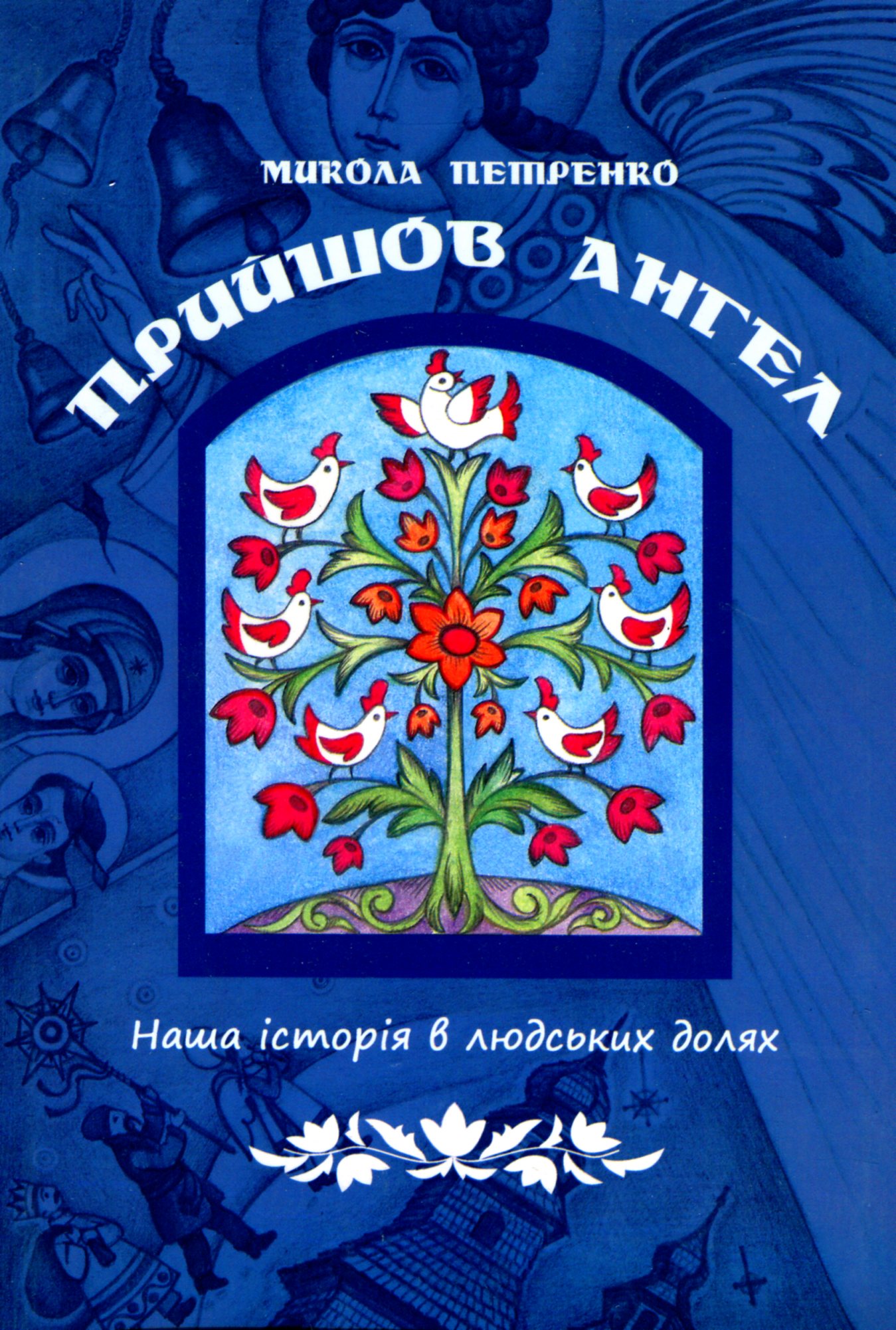Прийшов ангел. Наша історія в людських долях