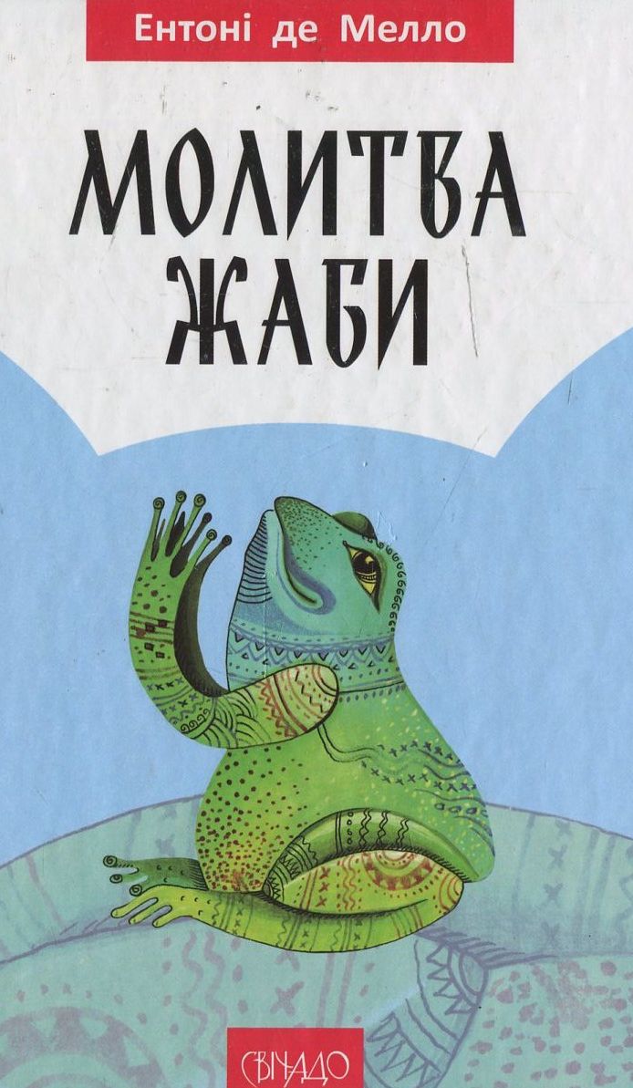 Молитва жаби