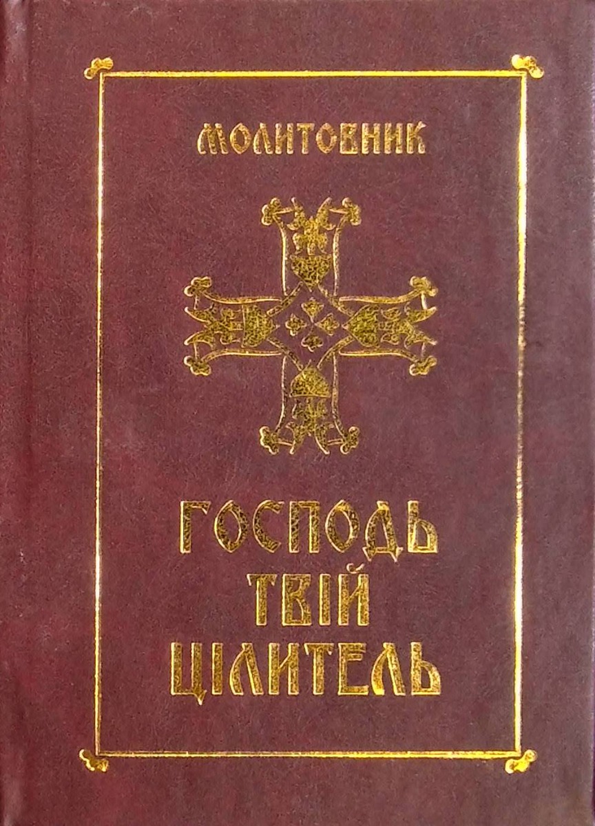 Молитовник. Господь - твій цілитель