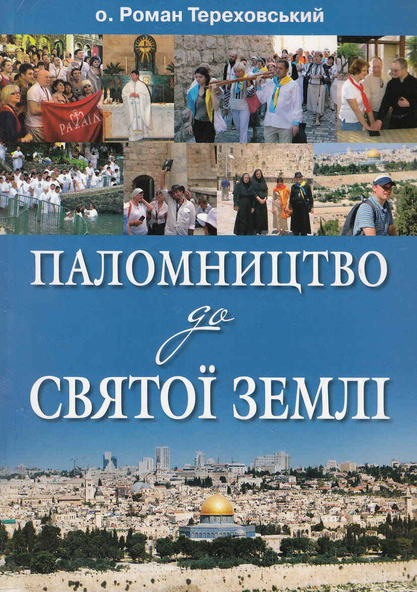 Паломництво до Святої землі