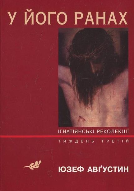 У його ранах