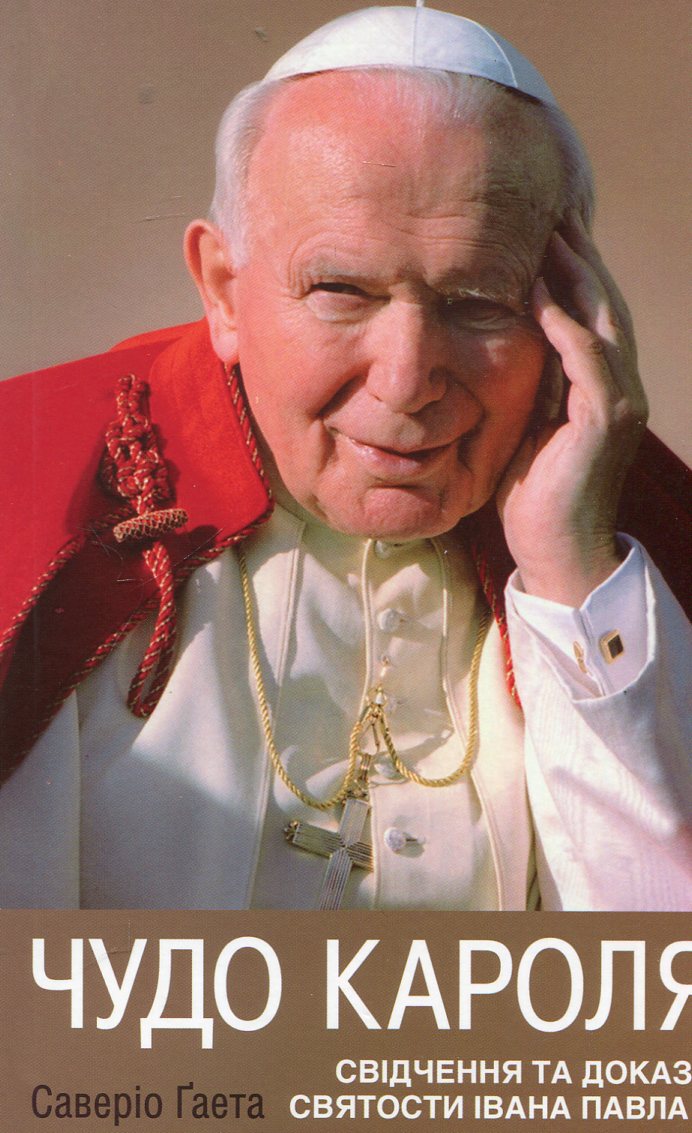 Чудо Кароля. Свідчення та докази святости Івана Павла ІІ