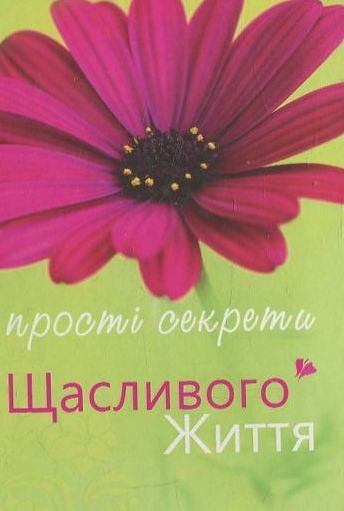 Прості секрети щасливого життя