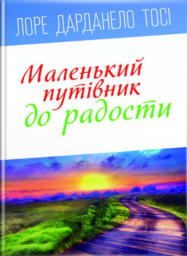 Маленький путівник до радості