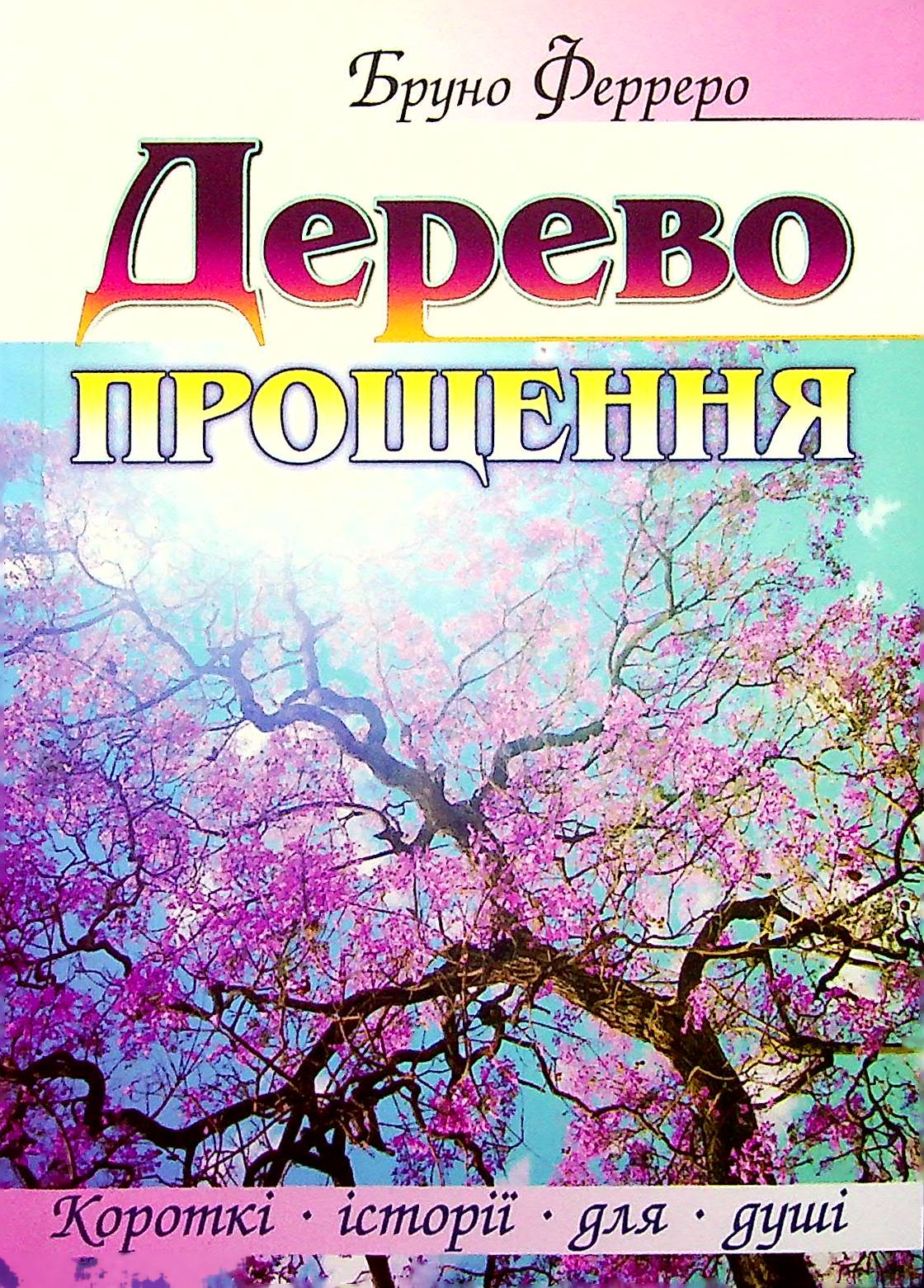 Дерево прощення