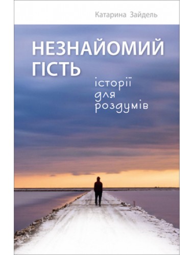 Незнайомий гість. Історії для роздумів