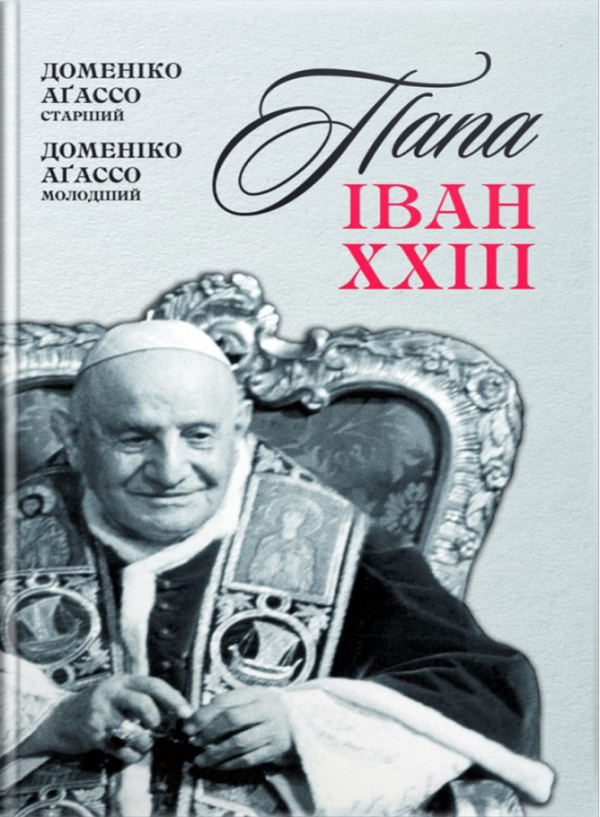 Папа Іван XXIII