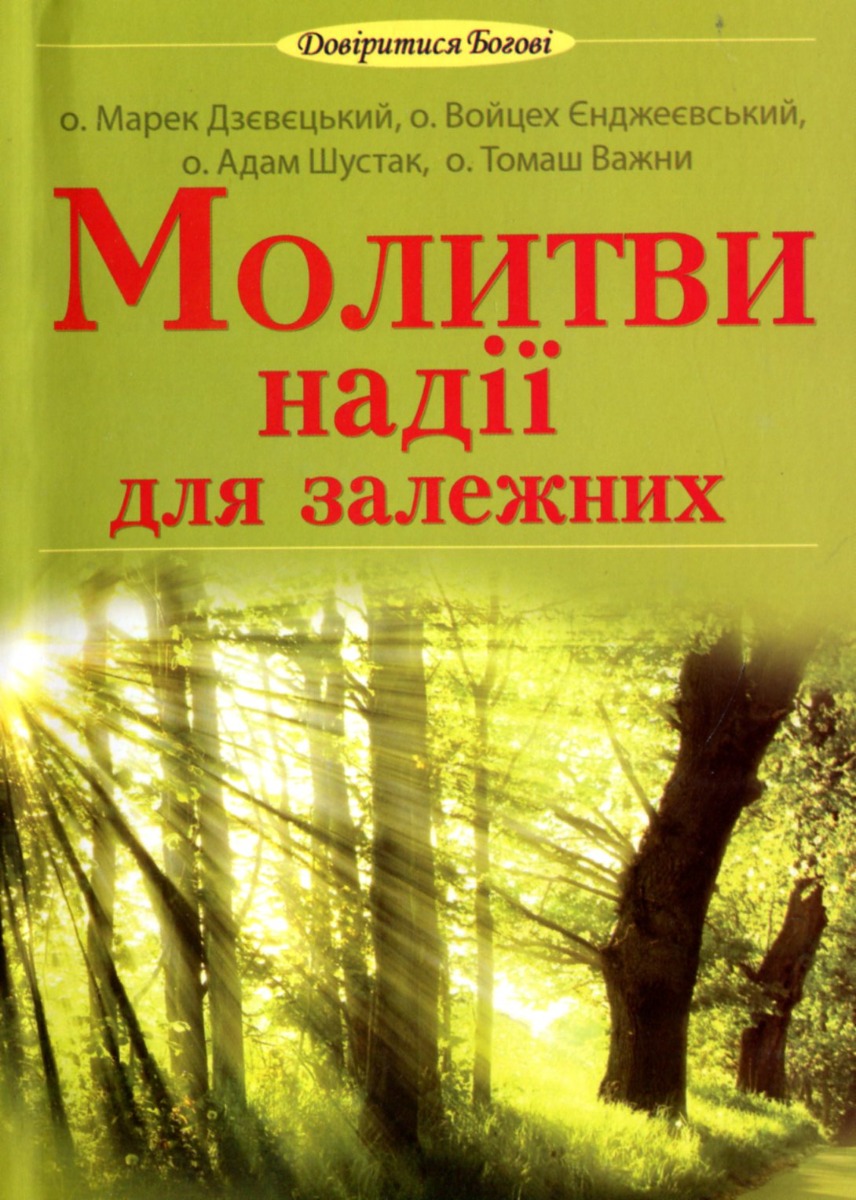 Молитви надії для залежних
