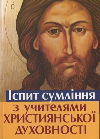 Іспит сумління з учителями християнської духовності