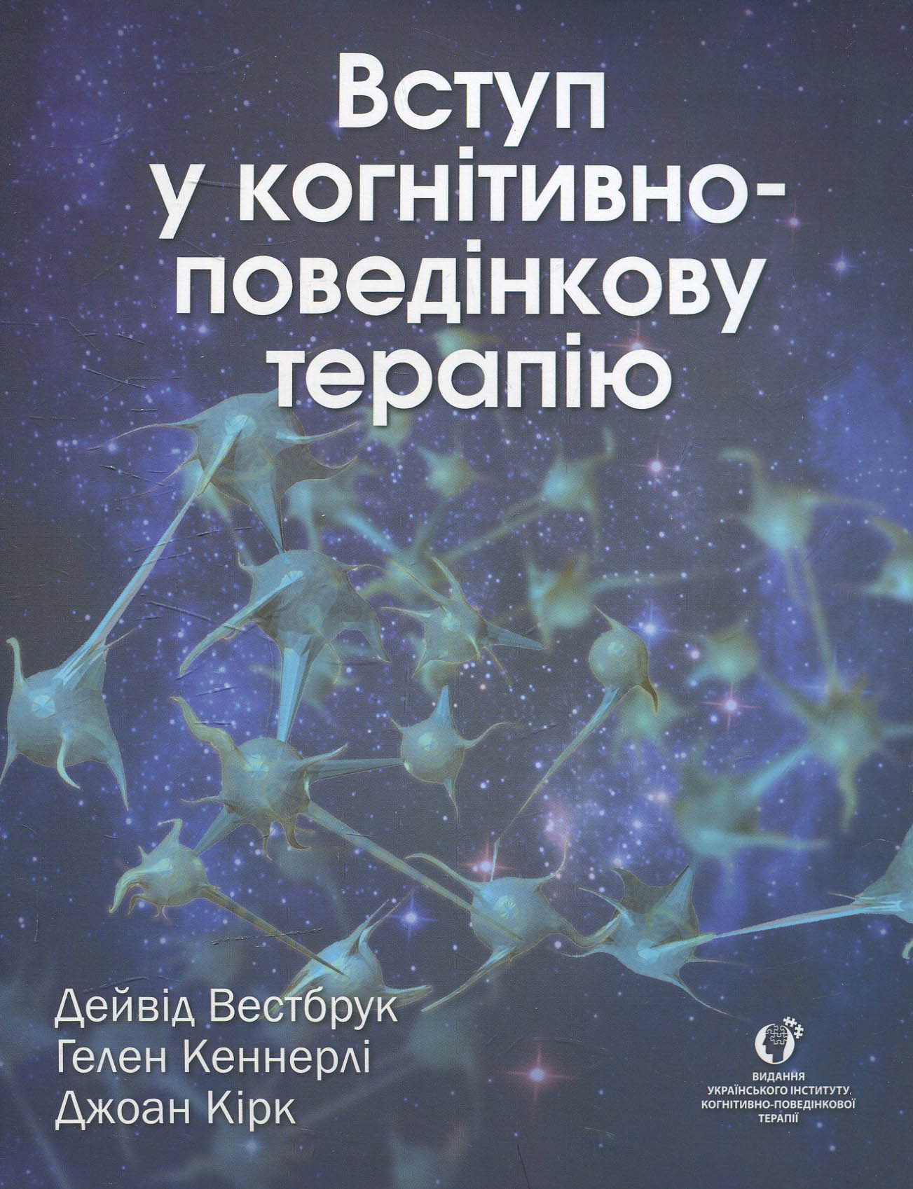 Вступ у когнітивно-поведінкову терапію
