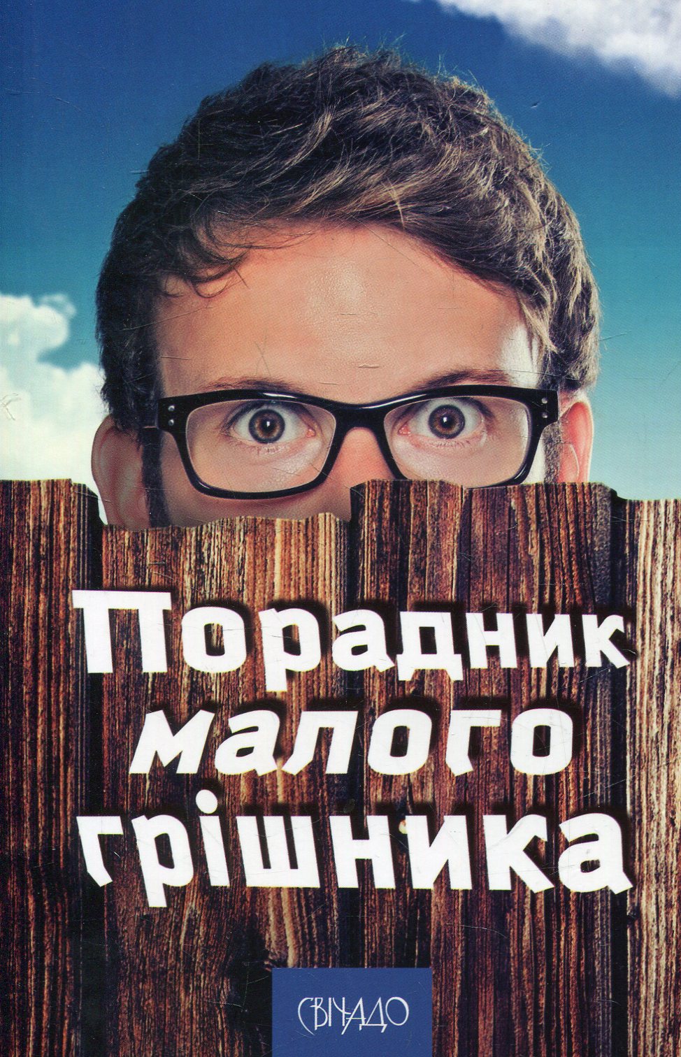 Порадник малого грішника