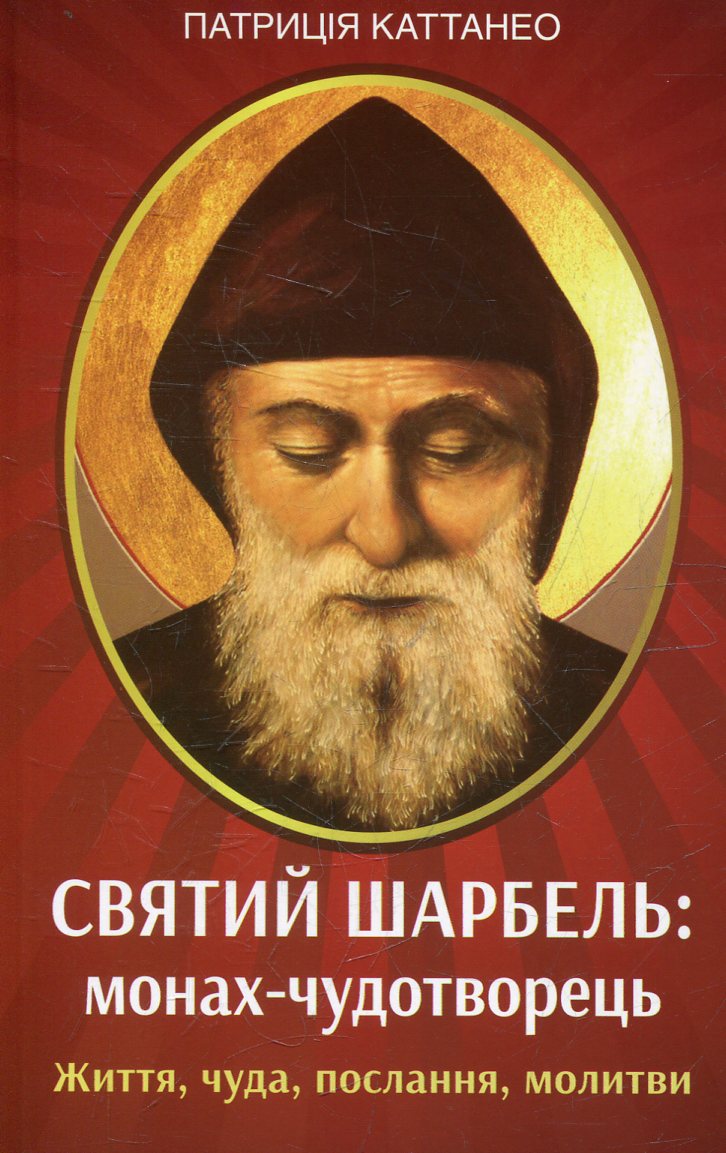 Святий Шарбель: монах-чудотворець