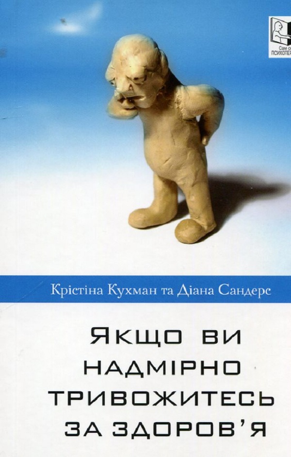 Якщо ви надмірно тривожитесь за здоров'я