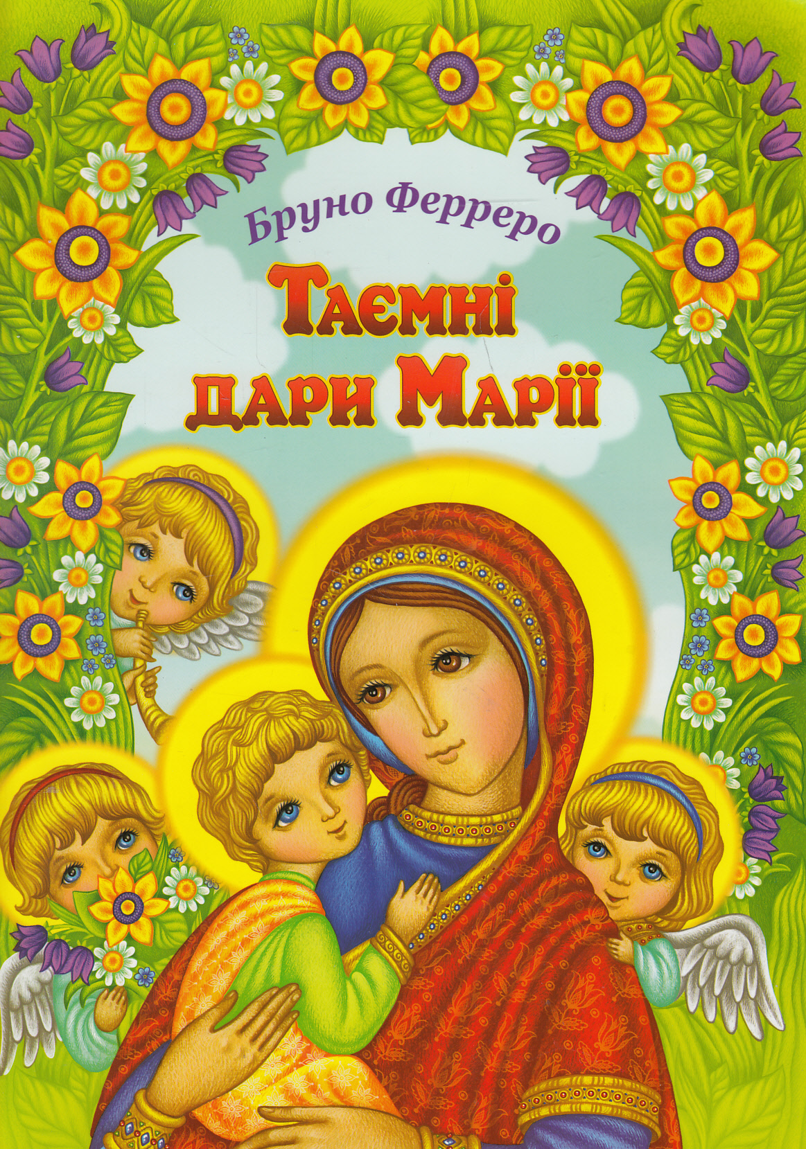 Таємні дари Марії