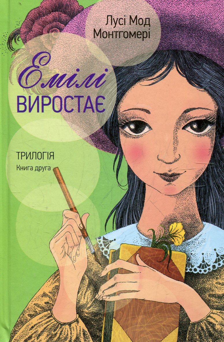 Емілі виростає. Трилогія. Книга друга