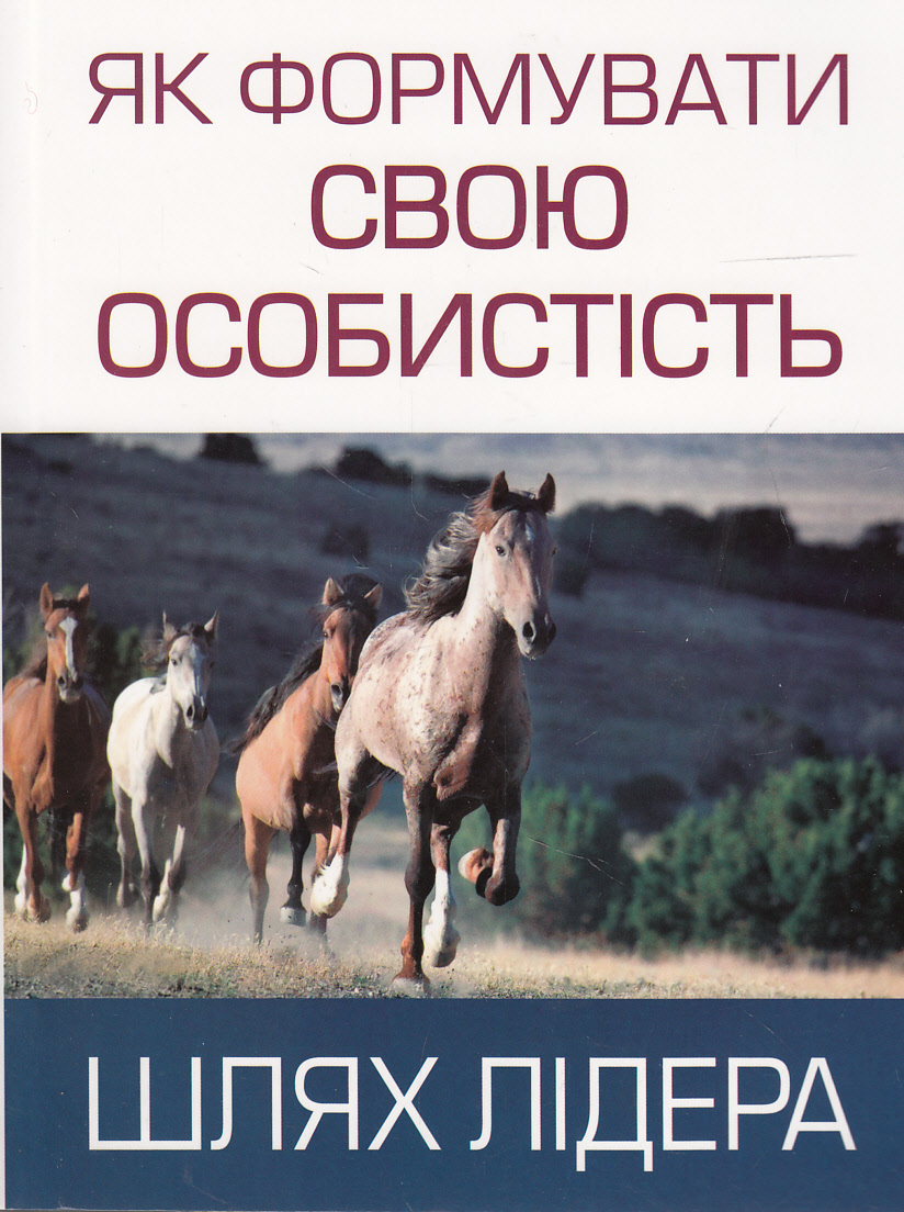 Як формувати свою особистість. Шлях лідера