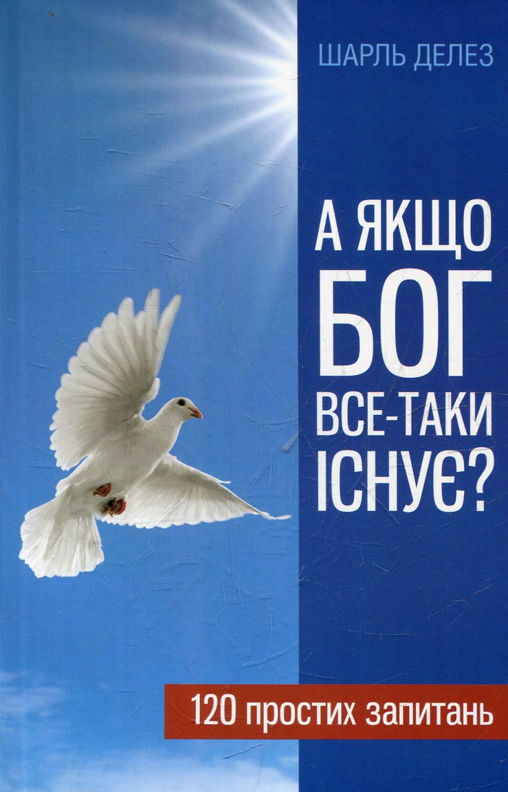 А якщо Бог все-таки існує? 120 простих запитань