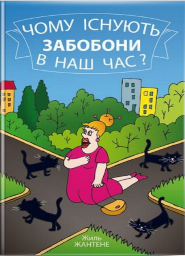 Чому існують забобони в наш час?
