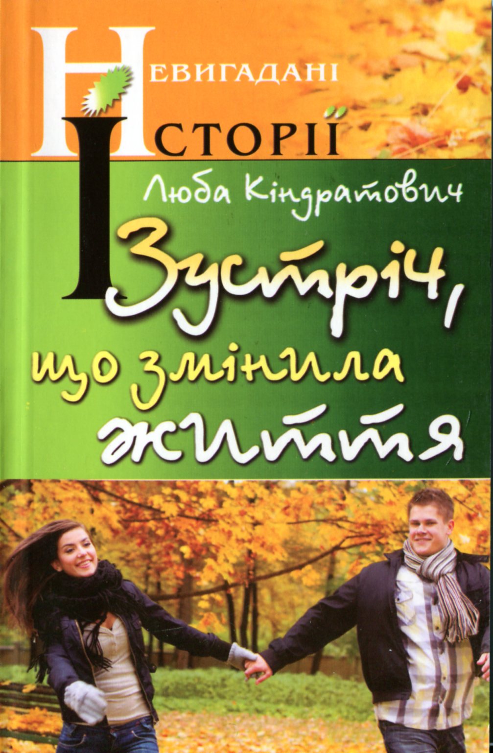 Зустріч, що змінила життя