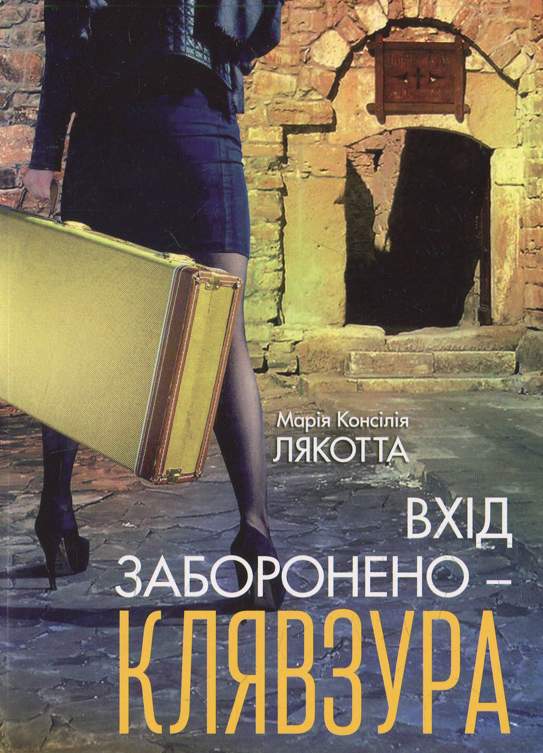 Вхід заборонено - клявзура