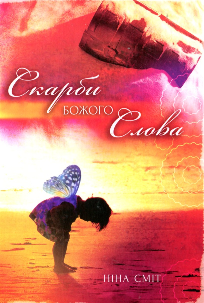 Скарби Божого слова