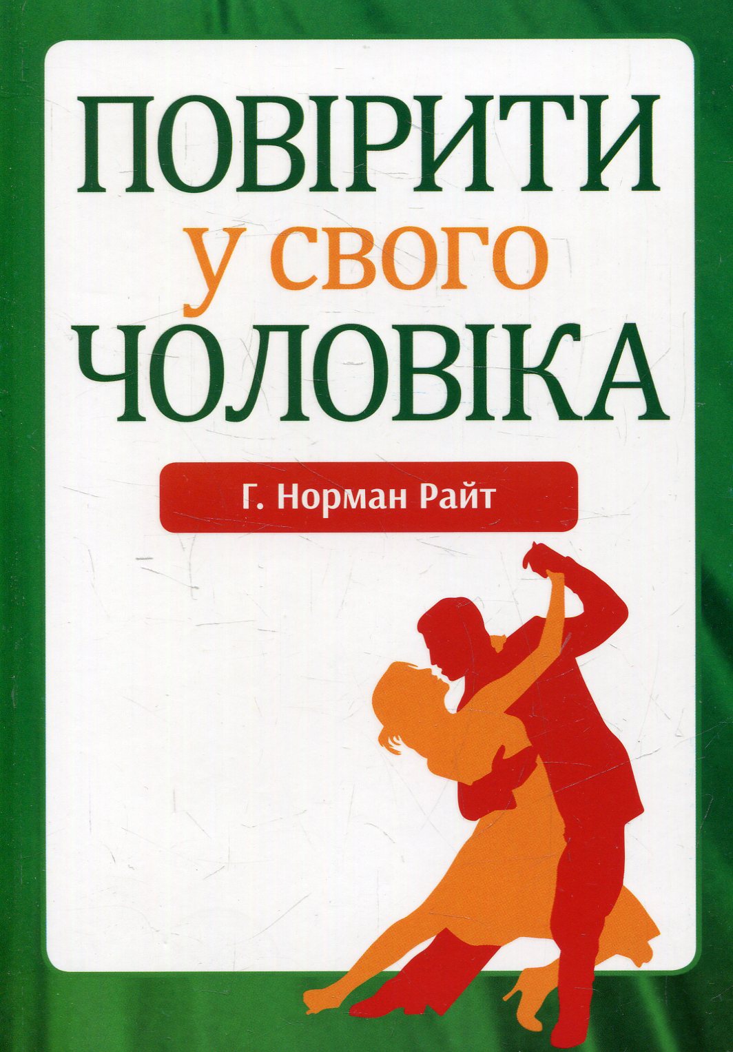 Повірити у свого чоловіка