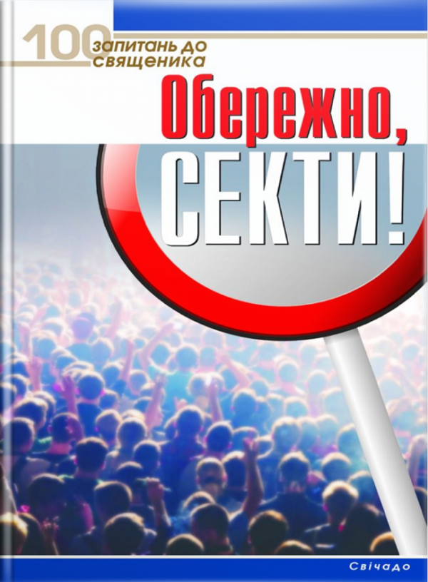 Обережно, секти!