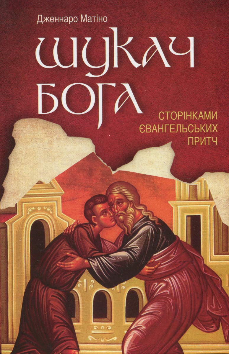 Шукач Бога. Сторінками Євангельських притч