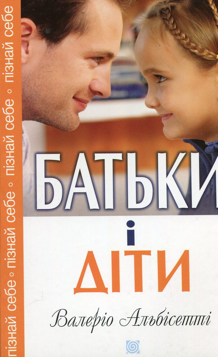 Батьки і діти