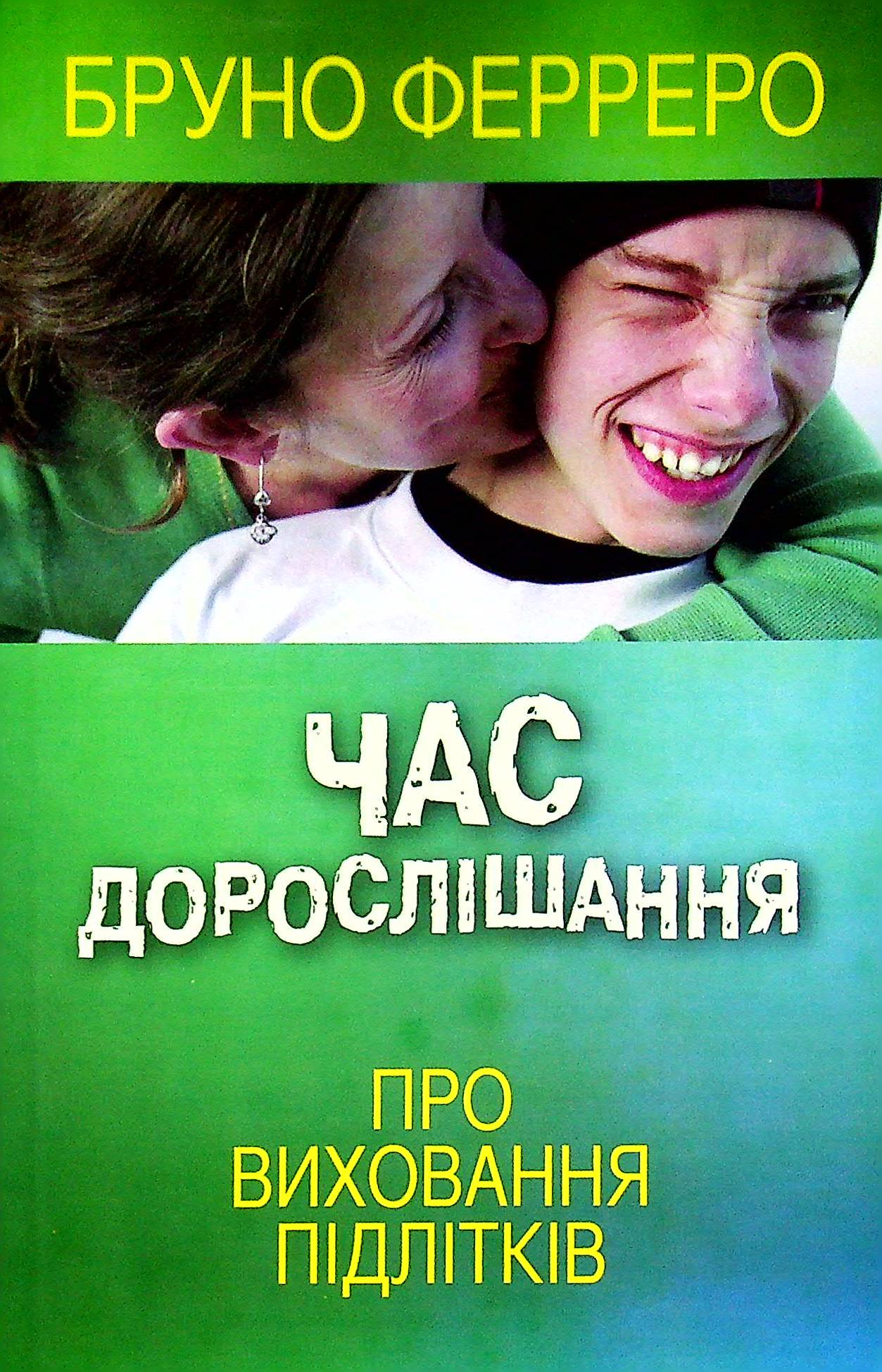 Час дорослішання. Про виховання підлітків